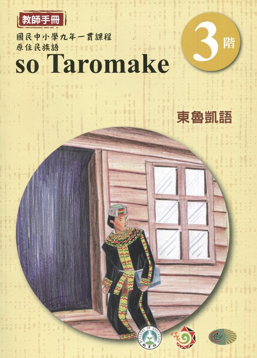 東魯凱語教師手冊第3階3版2刷