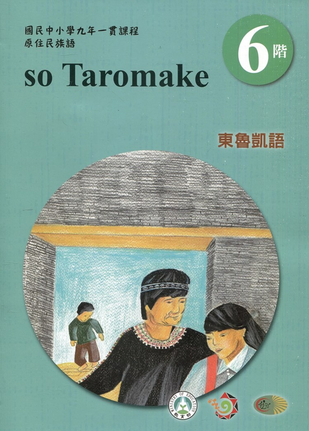 東魯凱語學習手冊第6階(附光碟)3版2刷