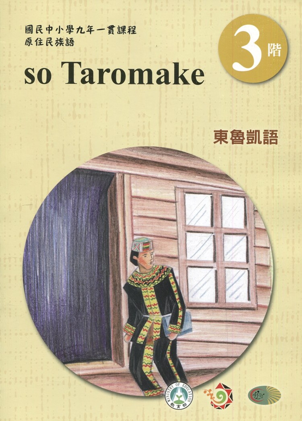 東魯凱語學習手冊第3階(附光碟)3版2刷