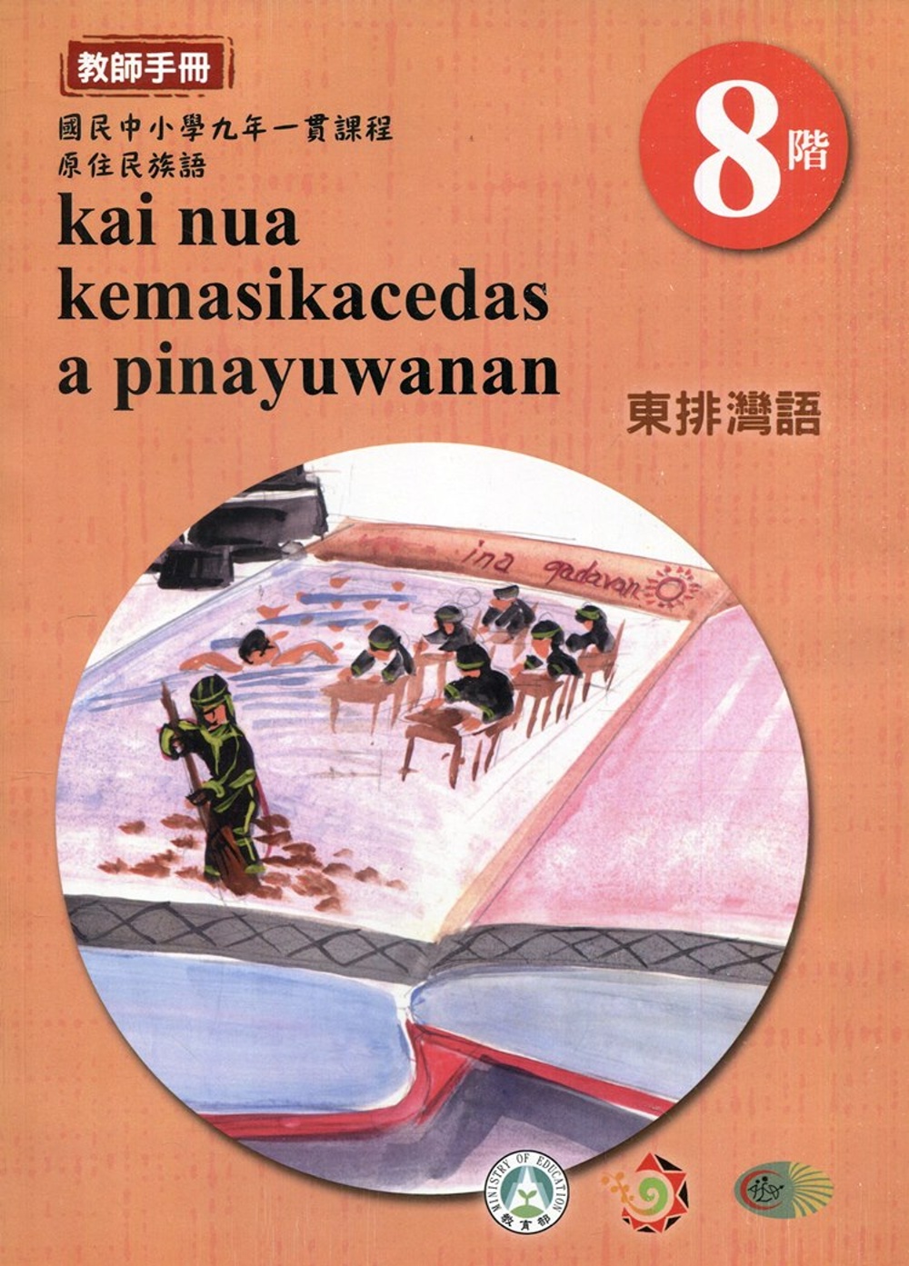 原住民族語東排灣語第八階教師手冊2版