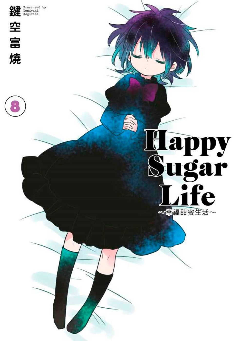 Happy Sugar Life～幸福甜蜜生活～(08)限定版