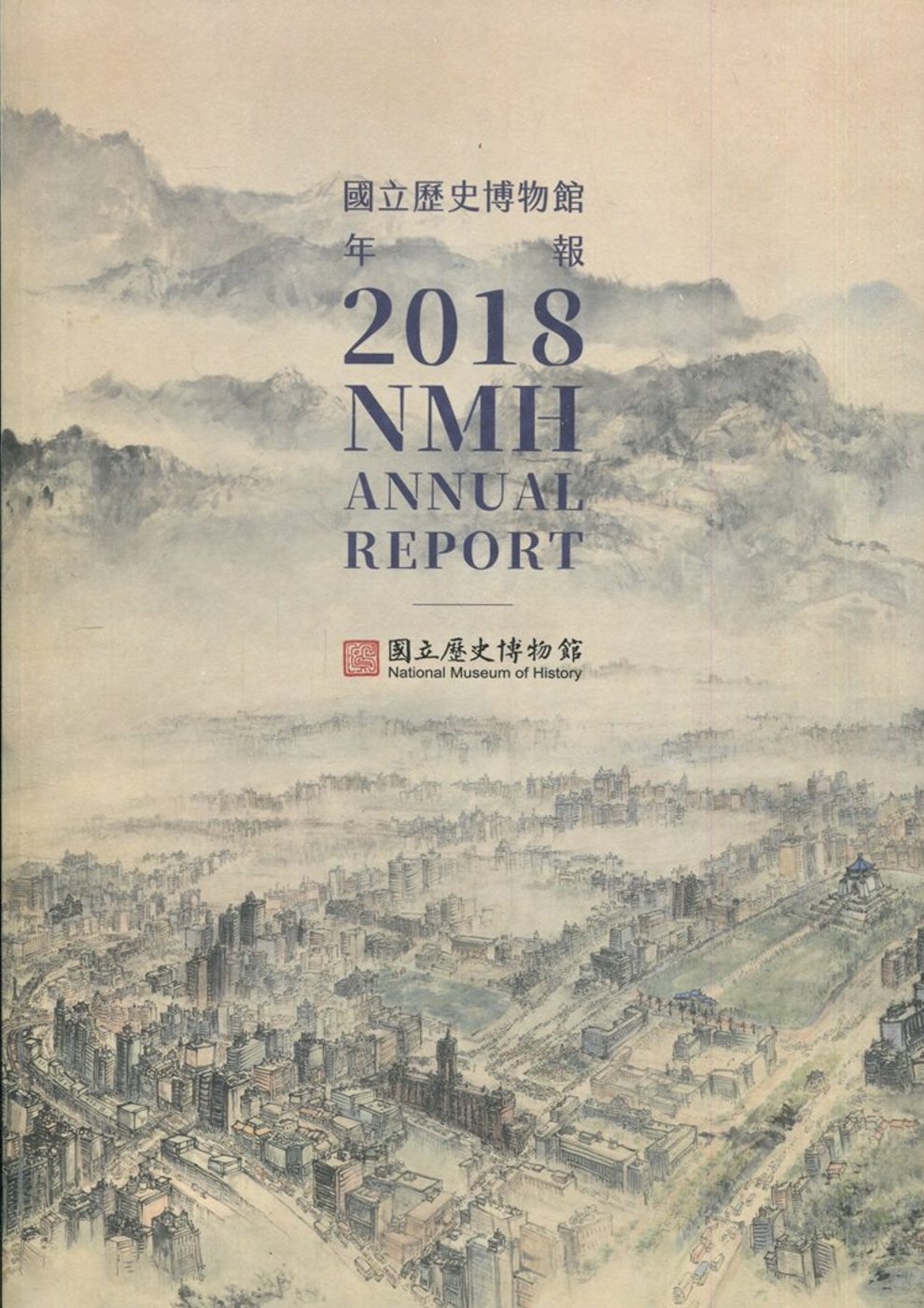 國立歷史博物館年報 2018 NMH ANNUAL REPORT