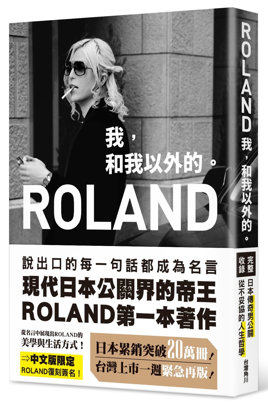 ROLAND　我，和我以外的。