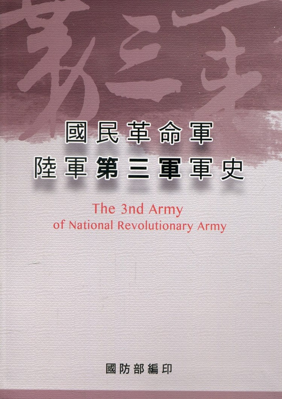 國民革命軍陸軍第三軍軍史(精裝)