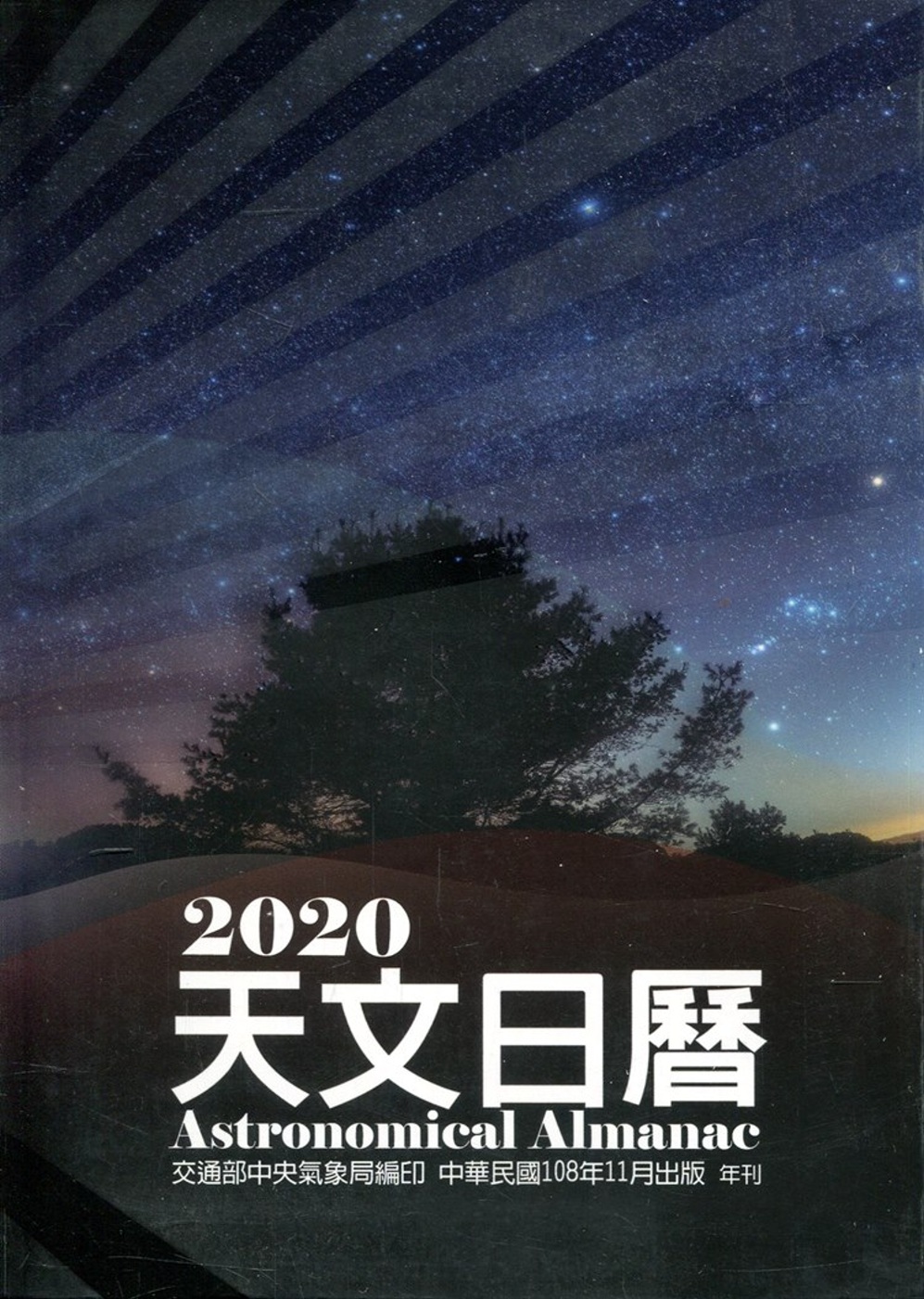 天文日曆2020[軟精裝]