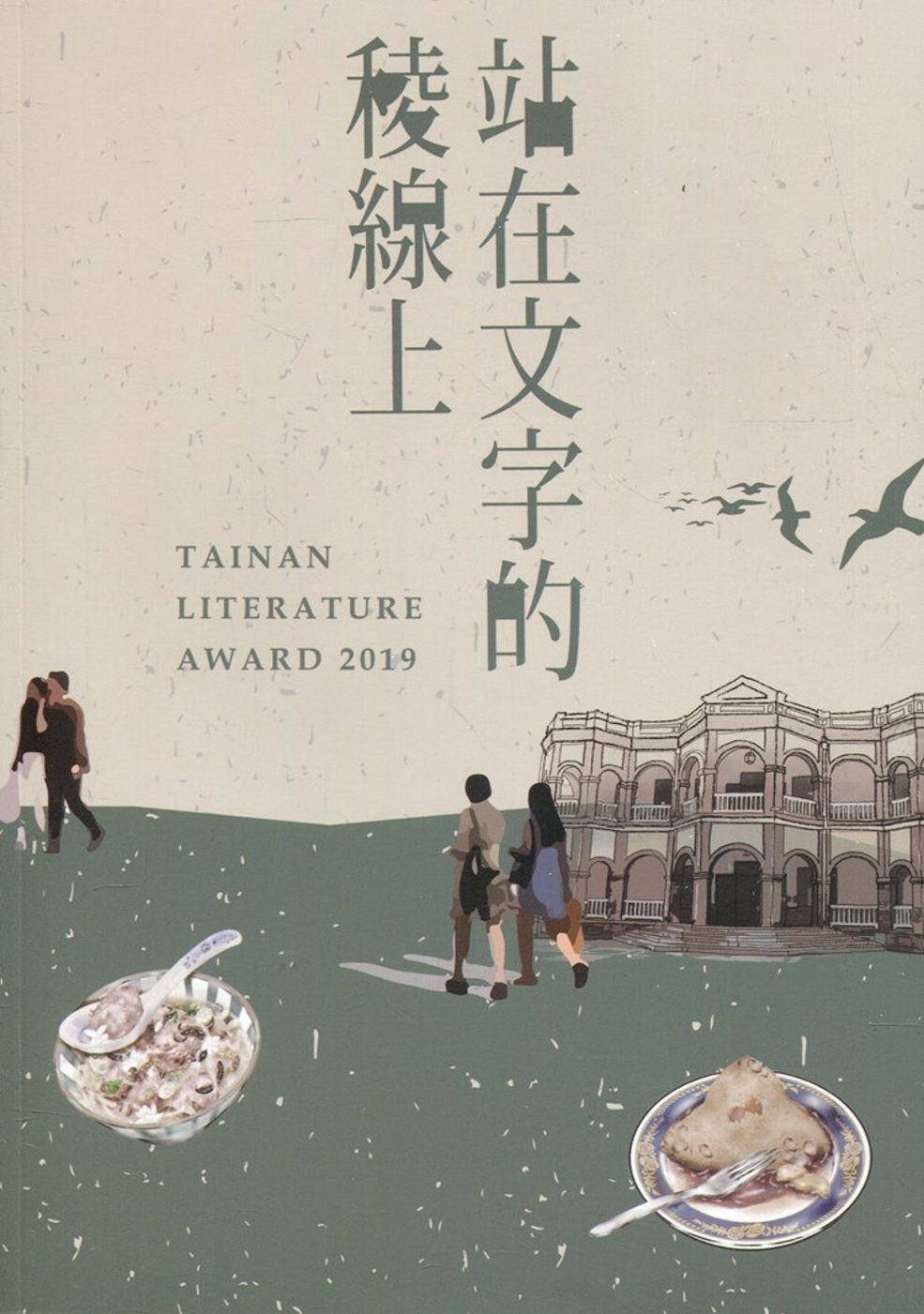 站在文字的稜線上 第九屆臺南文學獎得獎作品集(上)