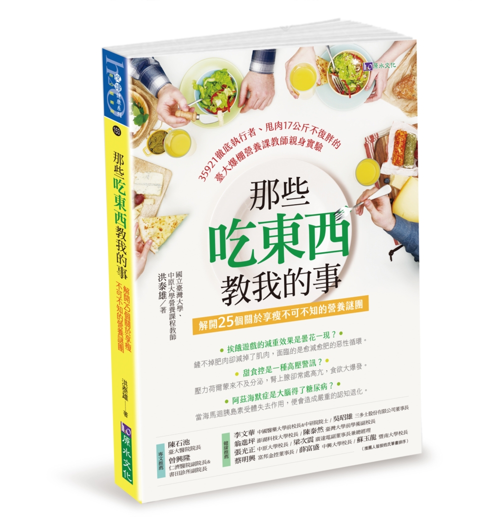 那些吃東西教我的事：解開25個關於享瘦不可不知的營養謎團