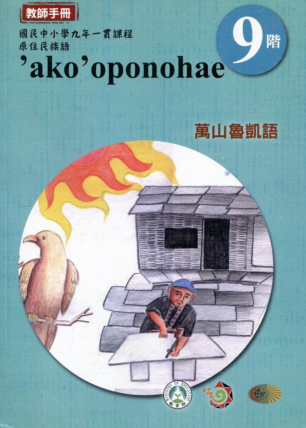 原住民族語萬山魯凱語第九階教師手冊2版