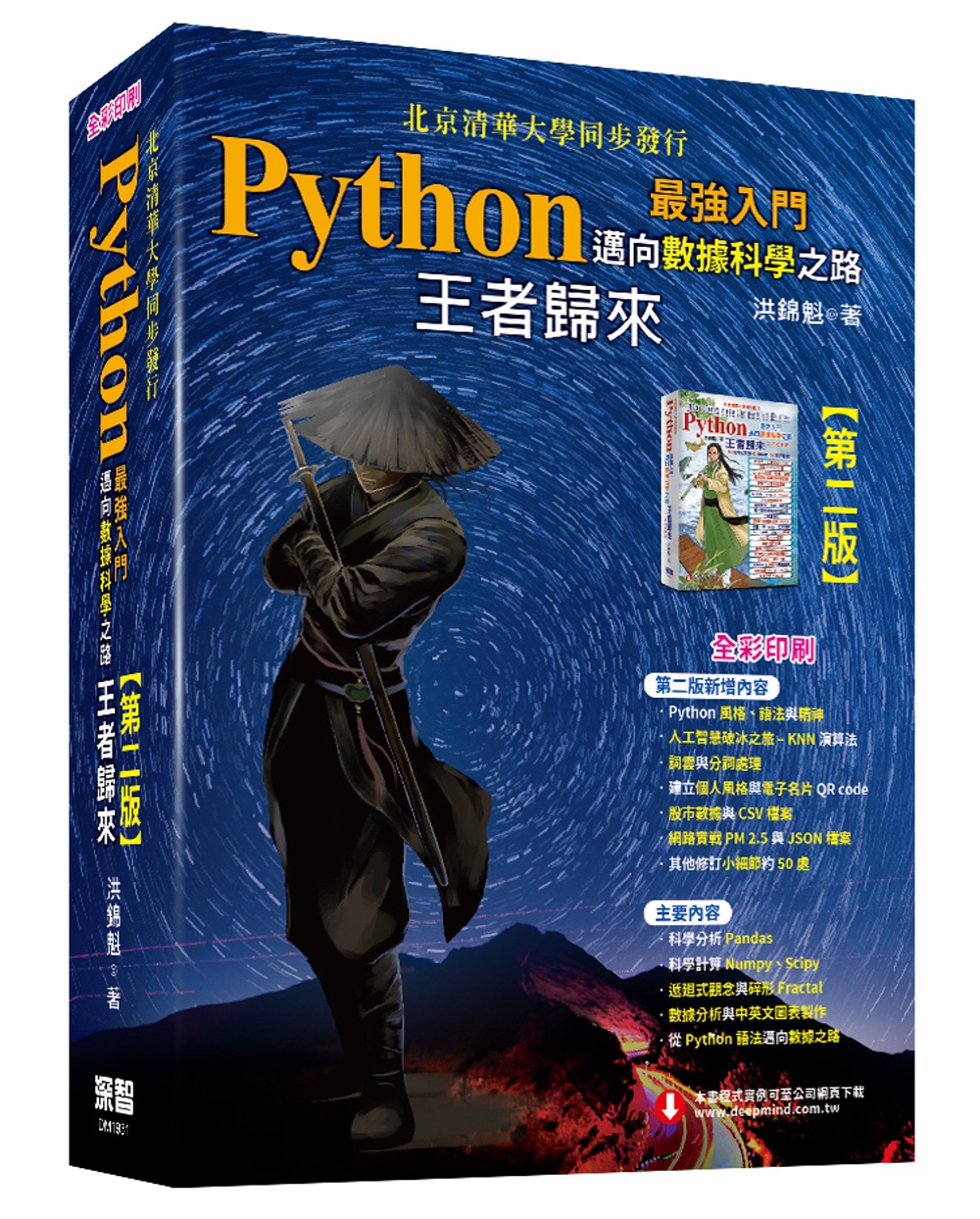 Python最強入門邁向數據科學之路：王者歸來(全彩印刷第二...