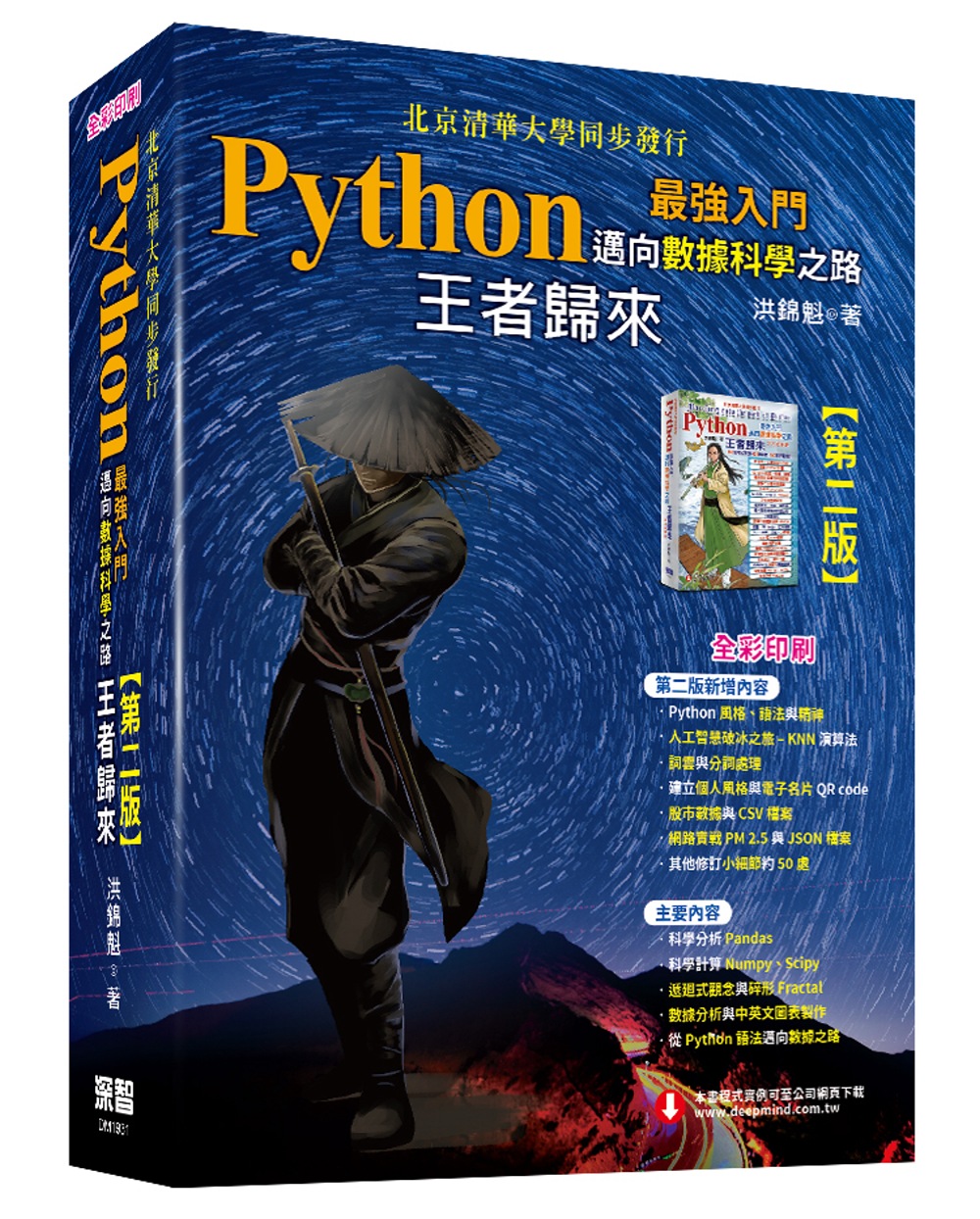 Python最強入門邁向數據科學之路：王者歸來(全彩印刷第二版)