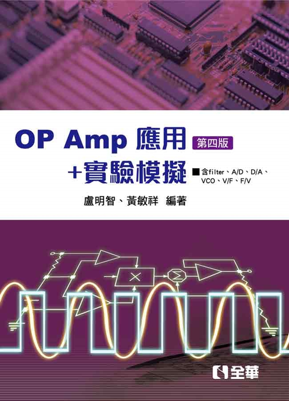 OP AMP應用＋實驗模擬（第四版） 