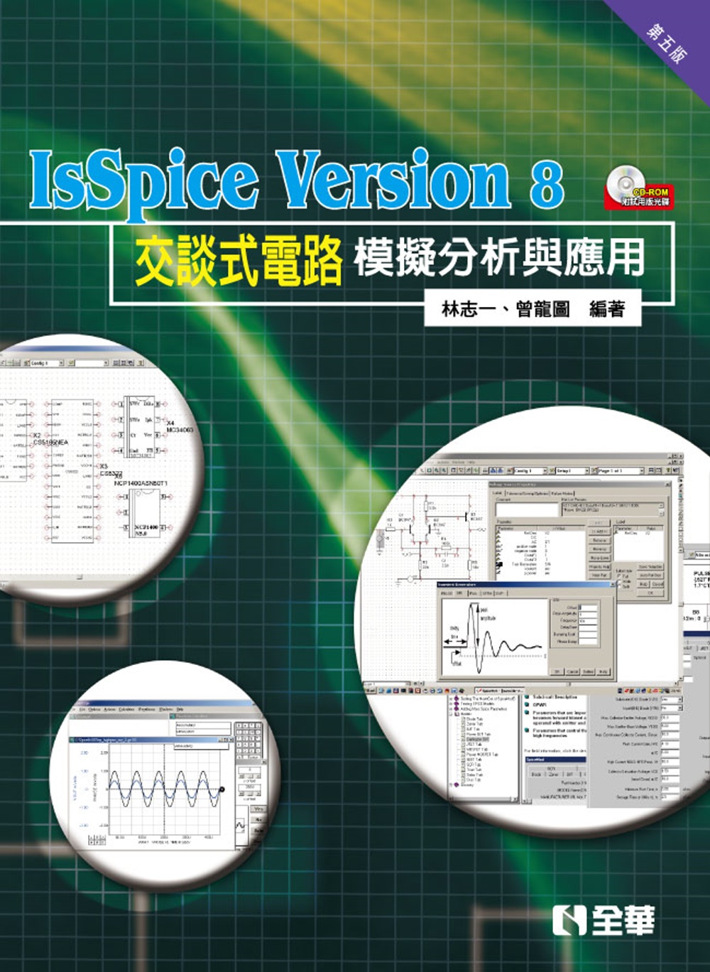 IsSpice Version8交談式電路模擬分析與應用（第五版）（附試用版光碟） 