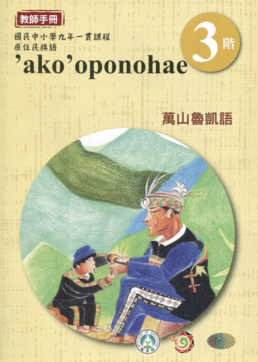 萬山魯凱語教師手冊第3階3版2刷