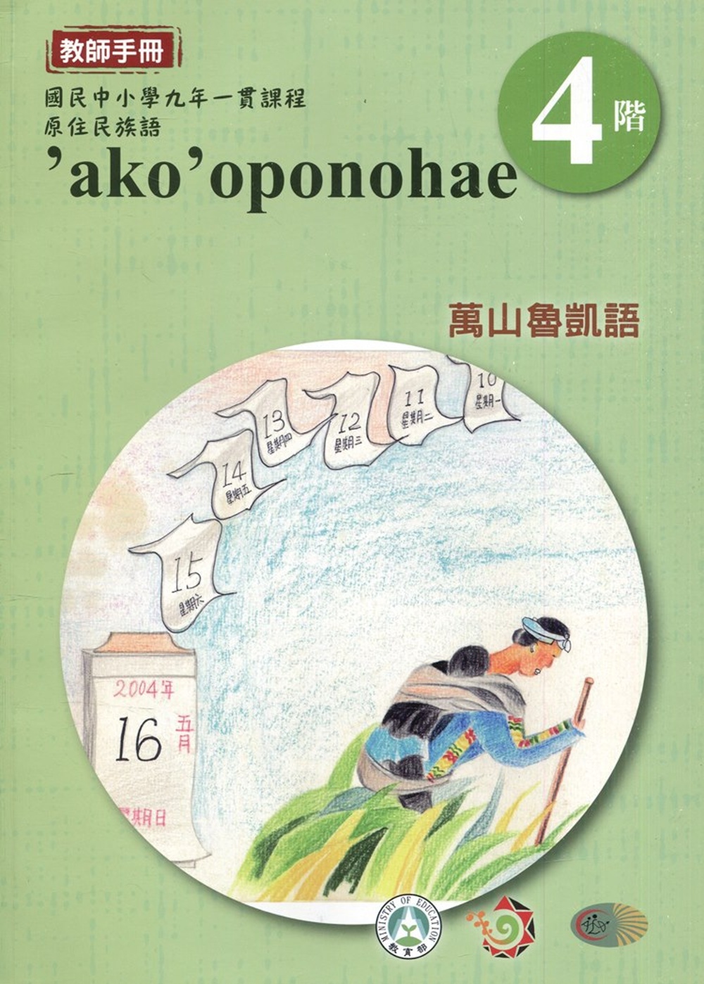 萬山魯凱語教師手冊第4階3版2刷