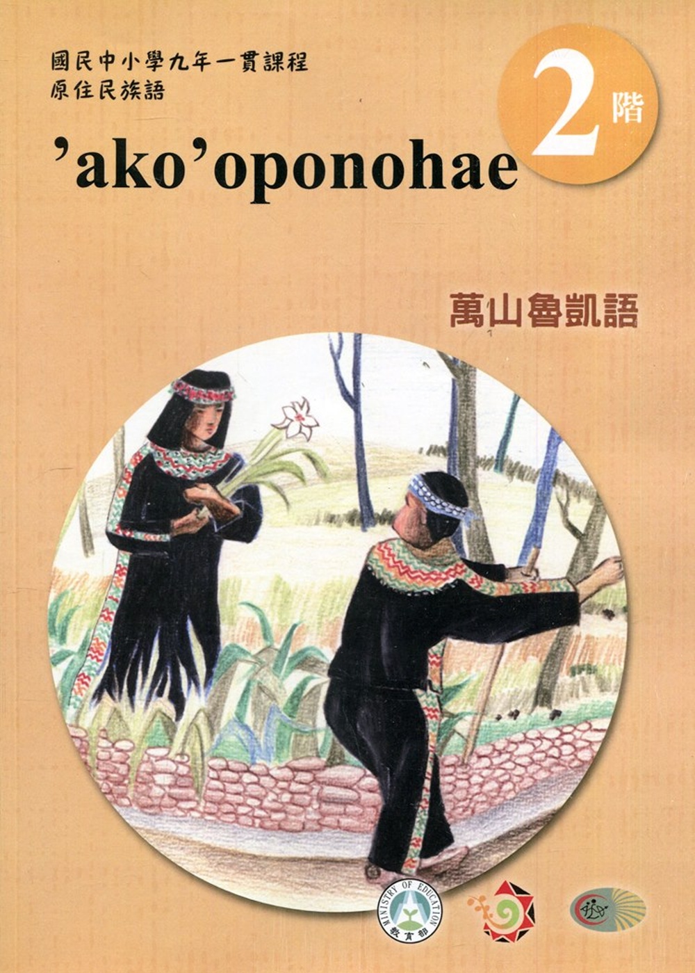 萬山魯凱語學習手冊第2階(附光碟)3版2刷