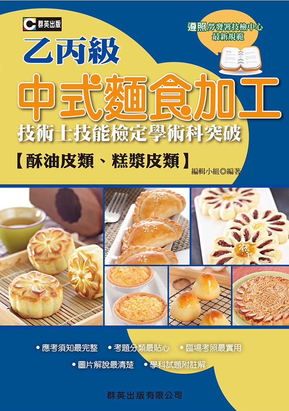 中式麵食加工（酥油皮、糕漿皮類）乙丙級技術士技能檢定學術科突破