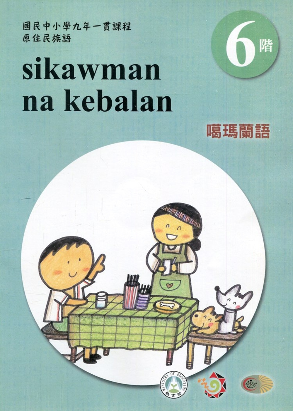 噶瑪蘭語學習手冊第6階(附光碟)3版2刷