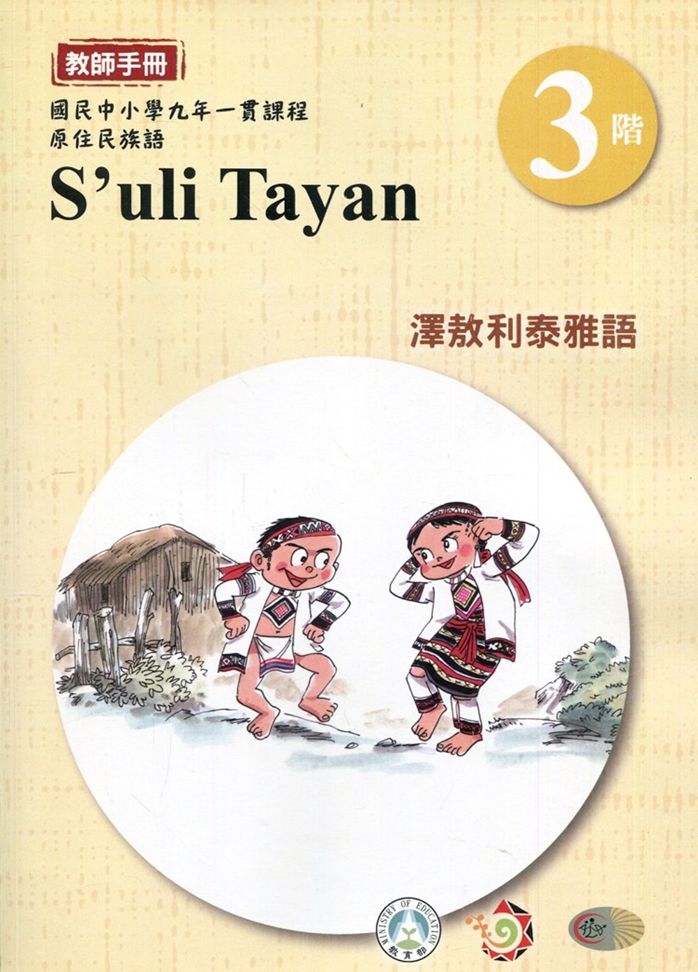 澤敖利泰雅語教師手冊第3階3版2刷