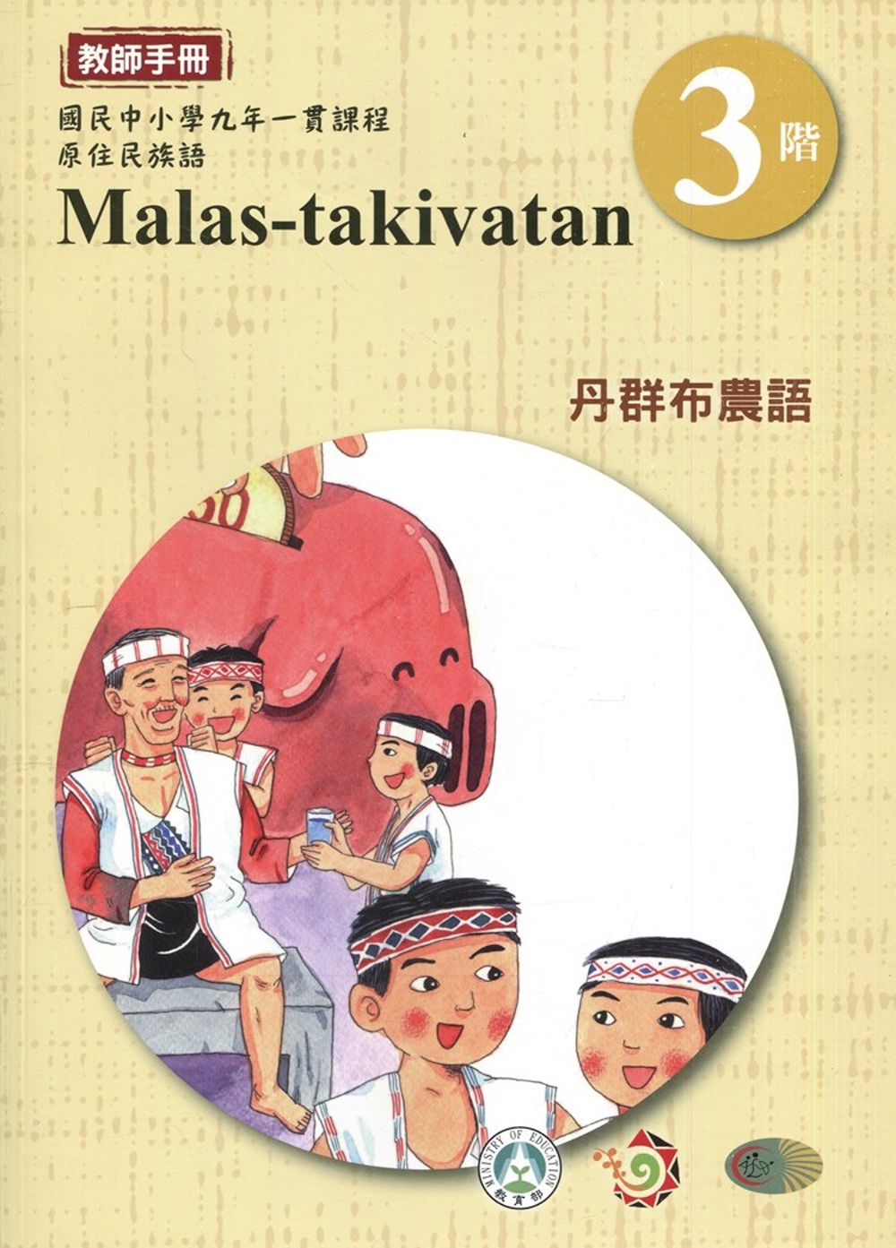 丹群布農語教師手冊第3階3版2刷