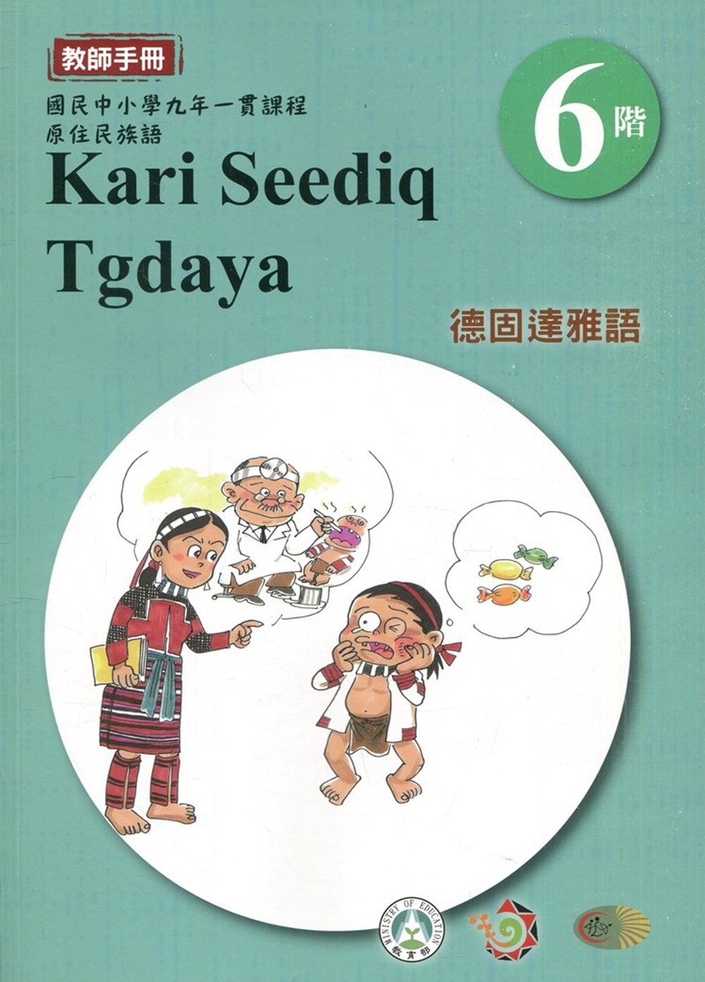 德固達雅語教師手冊第6階3版2刷
