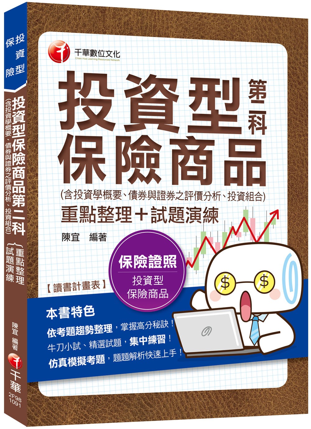 2019年〔保險業務員測驗高分秘笈〕投資型保險商品第二科重點...