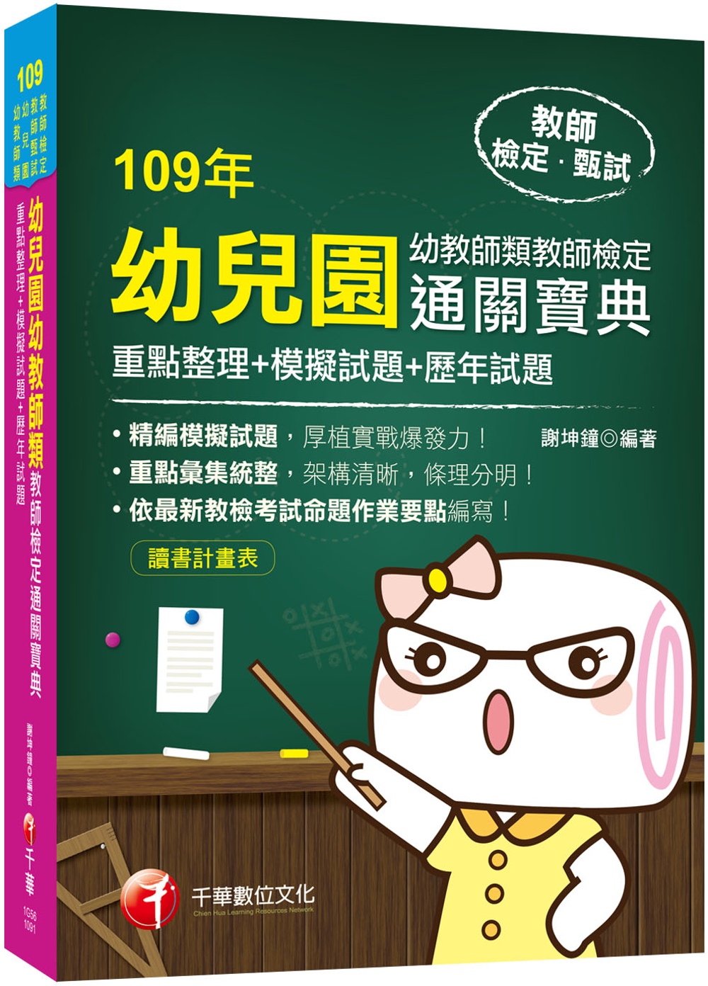 2020依最新教檢考試命題作業要點編寫 幼兒園幼教師類教師檢定通關寶典  重點整理+模擬試題+歷年試題［教師資格檢定、教師甄試  幼兒園幼教師類］