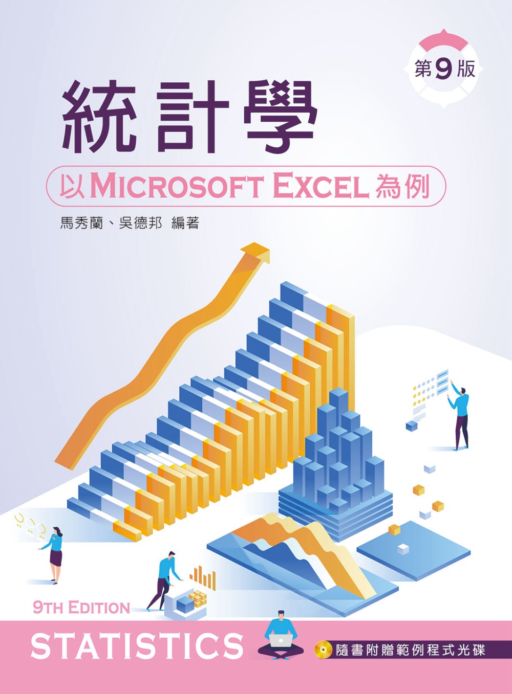 統計學：以 Microsoft Excel 為例（第九版）【...