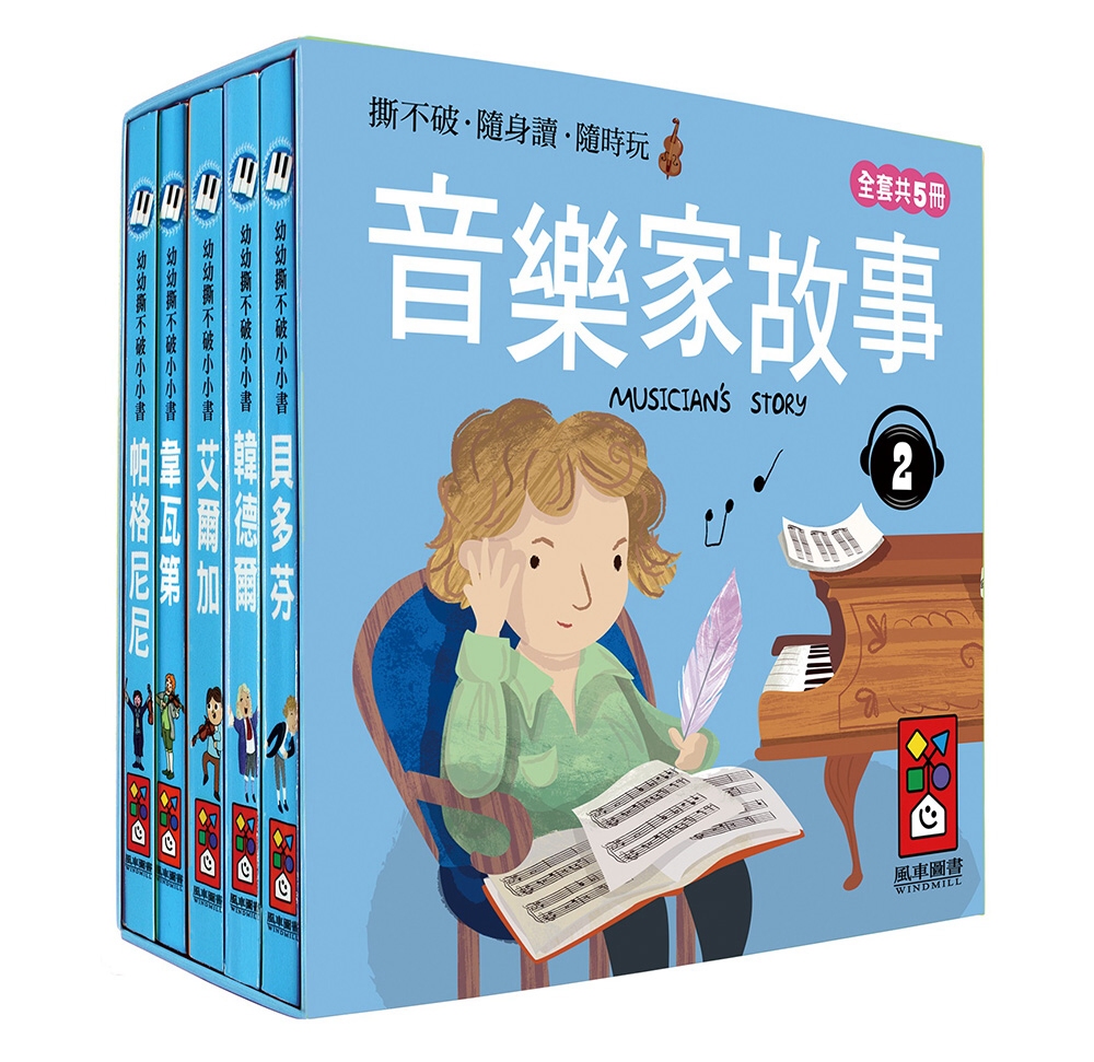 音樂家的故事2：幼幼撕不破小小書