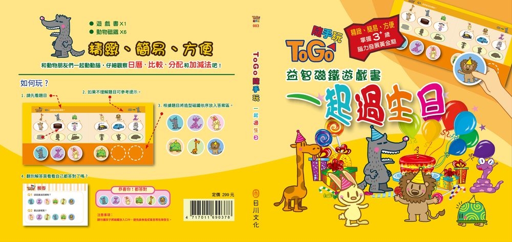 TOGO隨手玩益智磁鐵遊戲書(3) ：一起過生日(限台灣)