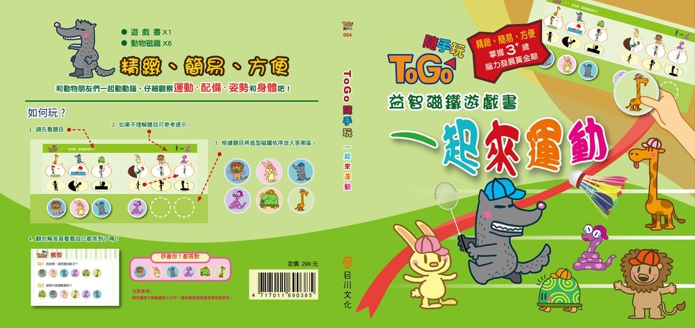 TOGO隨手玩益智磁鐵遊戲書(4)：一起來運動(限台灣)