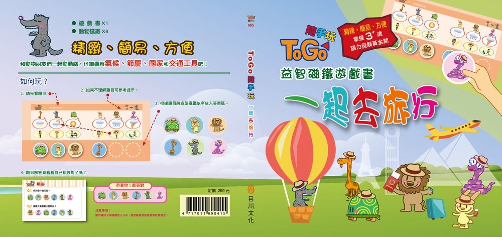 TOGO隨手玩益智磁鐵遊戲書(5)：一起去旅行(限台灣)