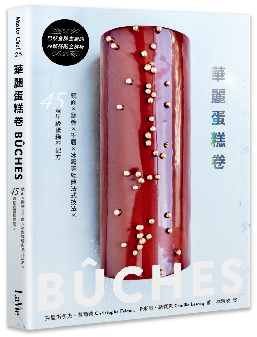 華麗蛋糕卷：BÛCHES！鏡面×翻糖×千層×冰霜等經典法式技法Ｘ45道星級蛋糕卷配方