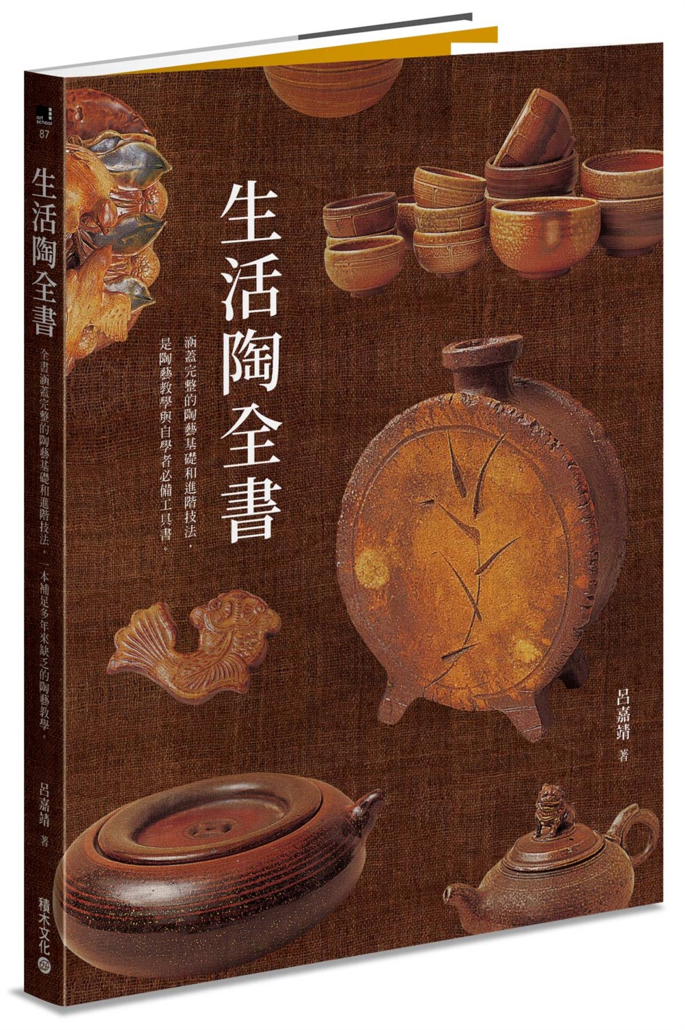 生活陶全書:涵蓋完整的陶藝基礎和進階技法，是陶藝教學與自學者...