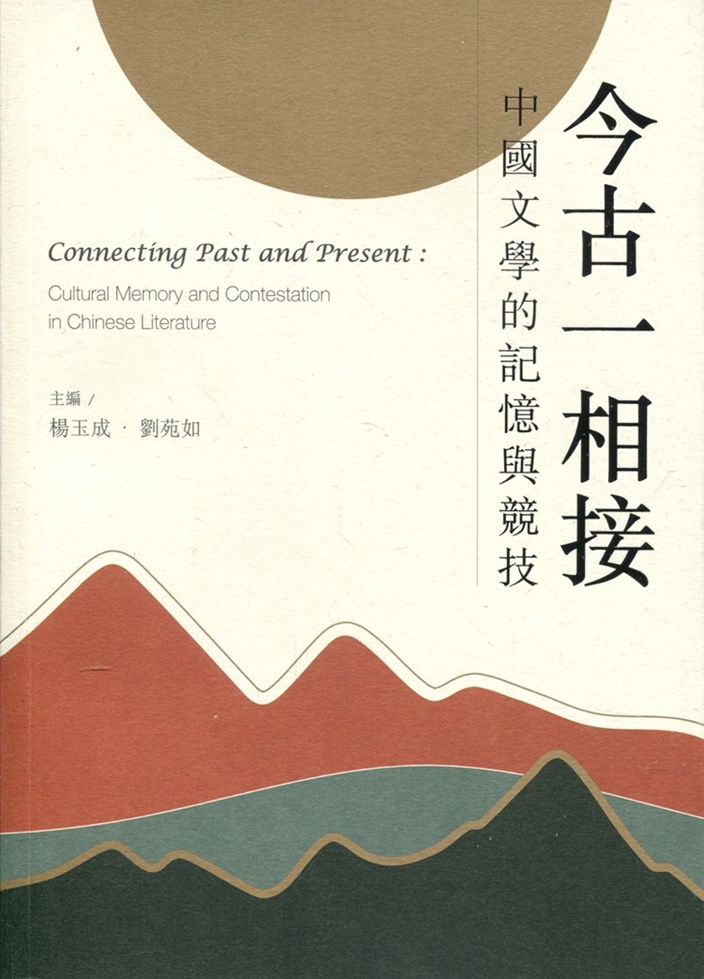 古今一相接：中國文學的記憶與競技