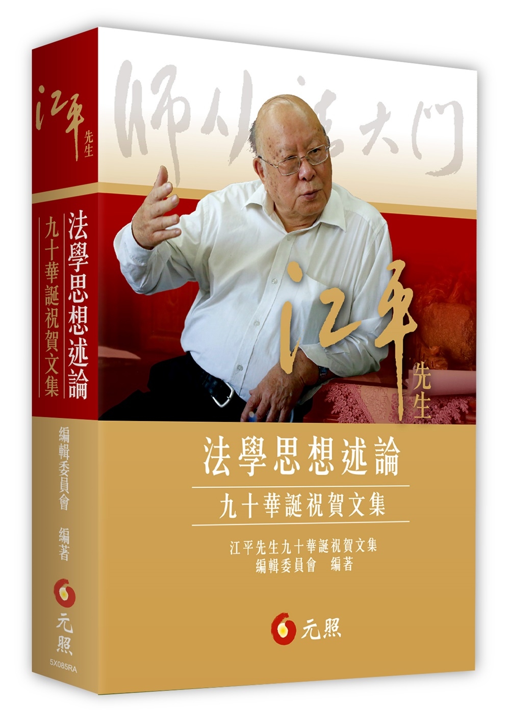 江平先生法學思想述論：九十華誕祝賀文集