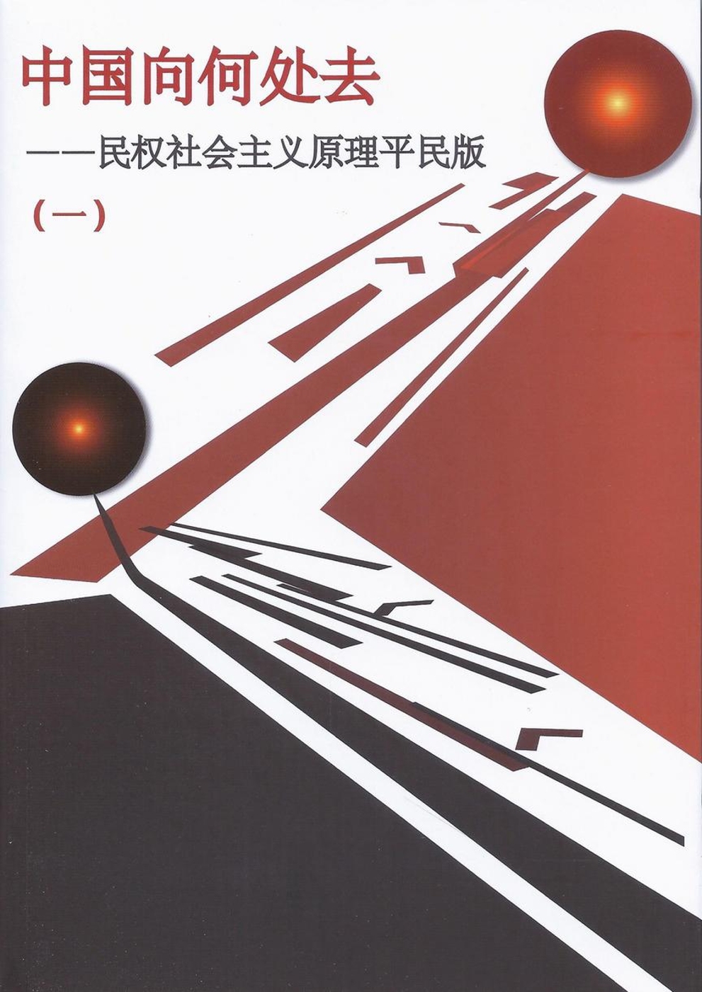 中國何處去第1冊﹝簡體字版﹞：民權社會主義原理平民版