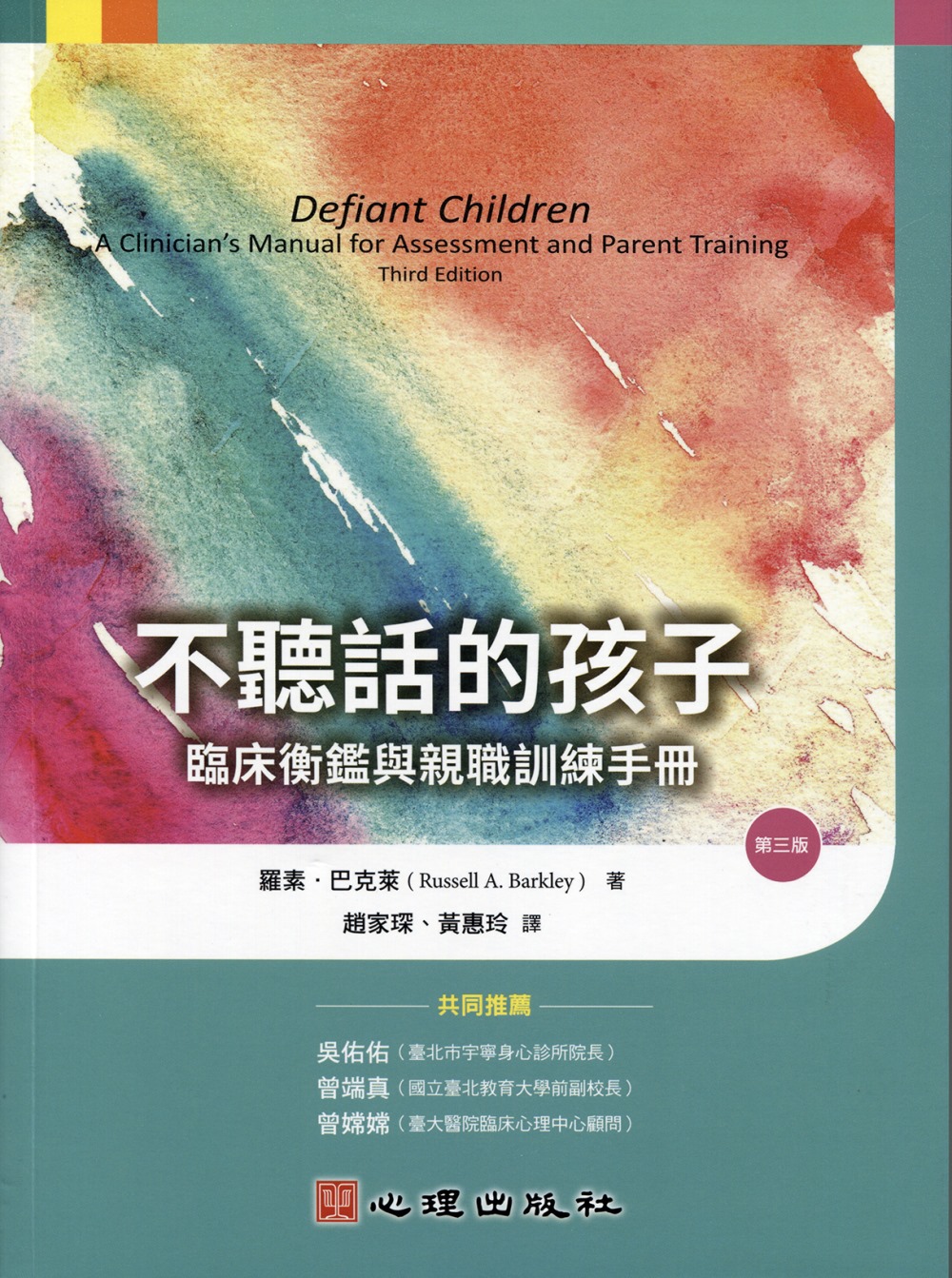 不聽話的孩子：臨床衡鑑與親職訓練手冊(第三版)