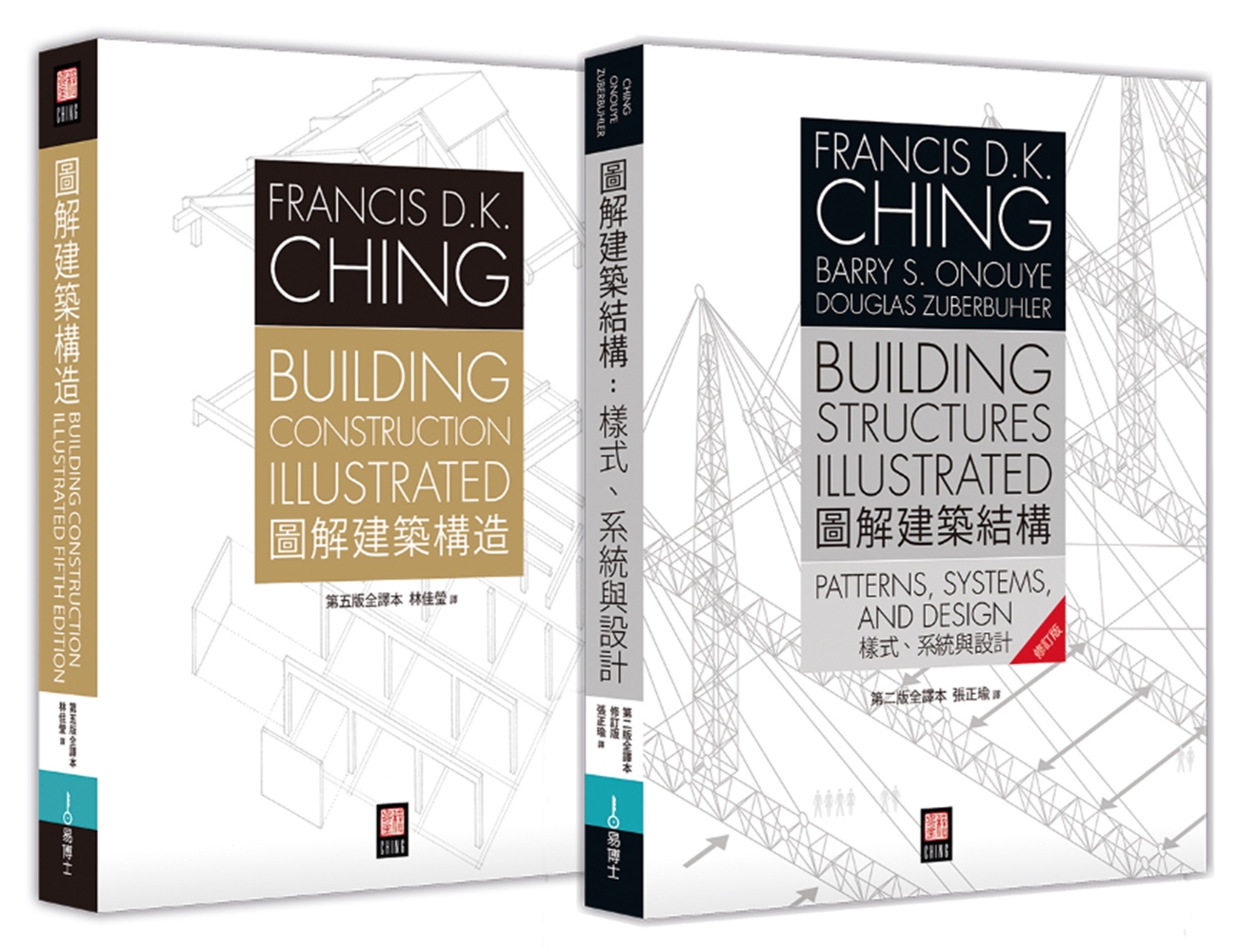 美國建築學必備經典：Francis D.K. Ching 《圖解建築結構》+《圖解建築構造》 雙套書