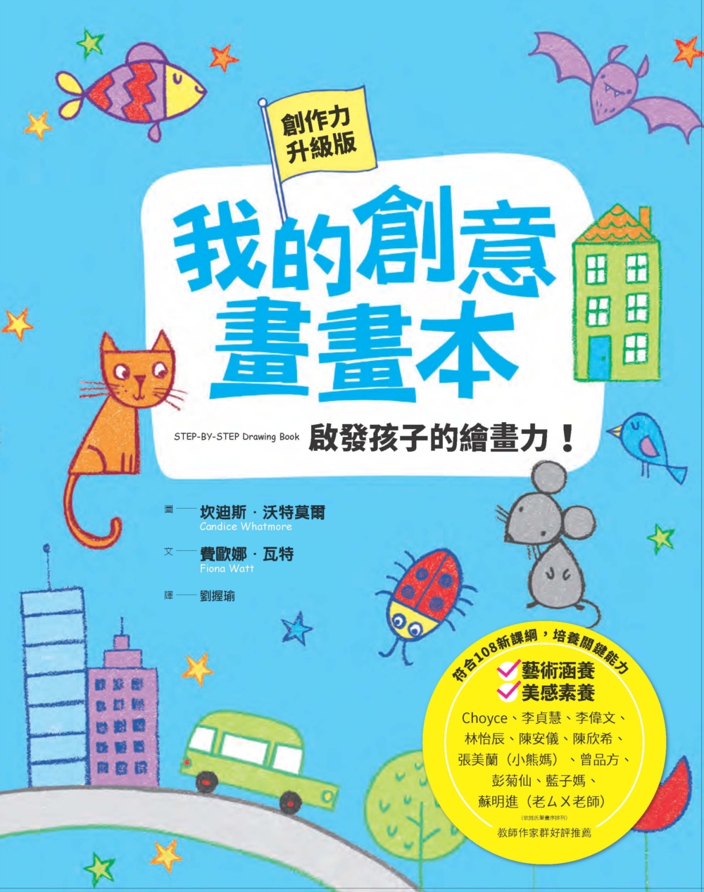 我的創意畫畫本：啟發孩子的繪畫力！（全新書封創作力升級版，符...