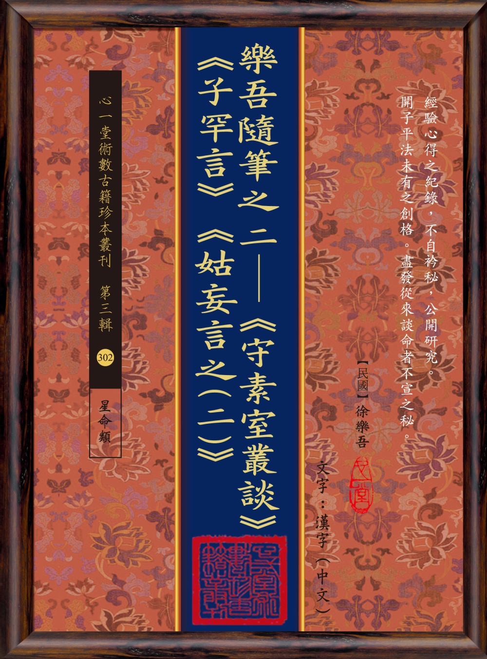 樂吾隨筆之二：《守素室叢談》《子罕言》《姑妄言之(二)》