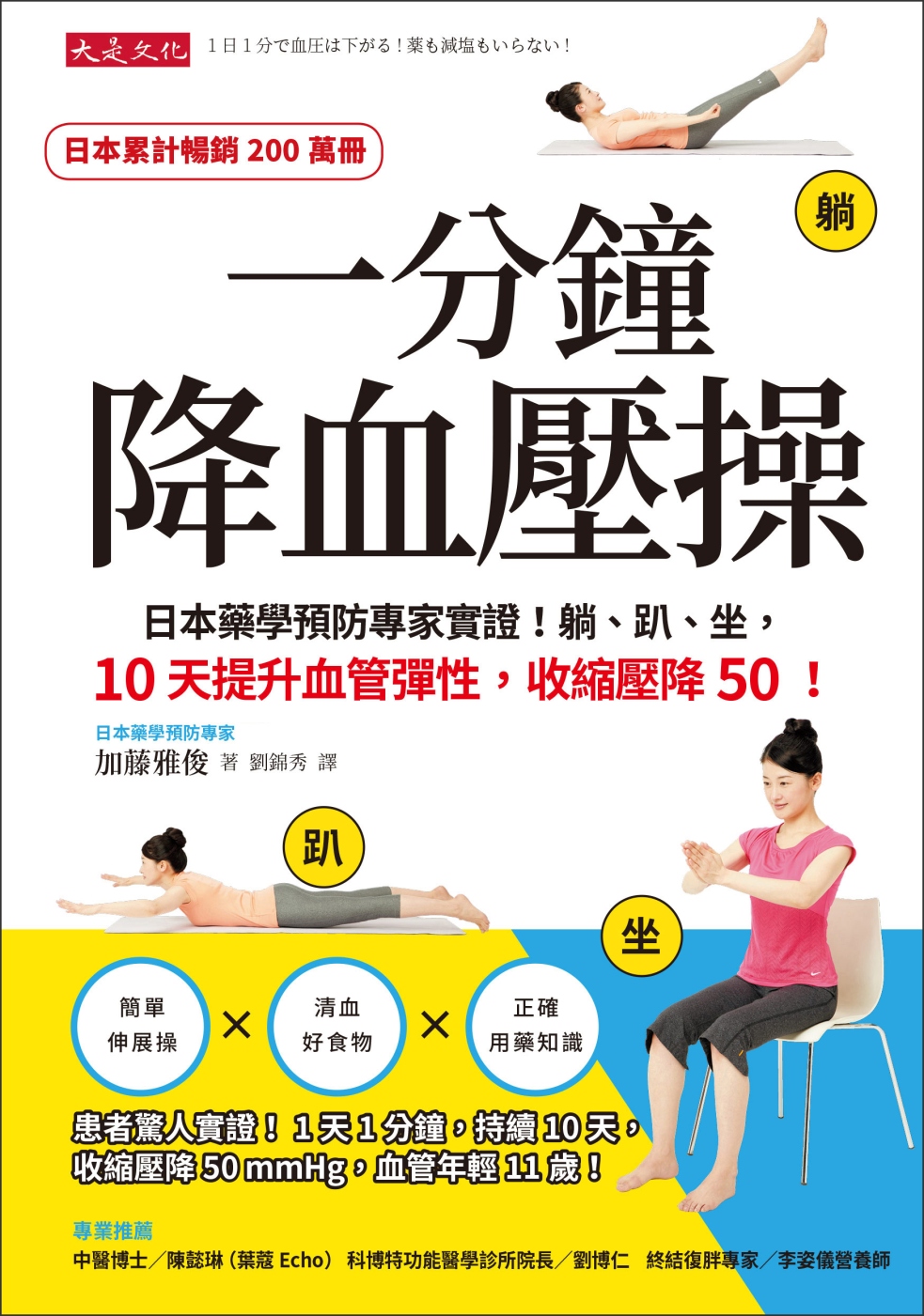 一分鐘降血壓操：日本藥學預防專家實證！躺、趴、坐，10天提升...