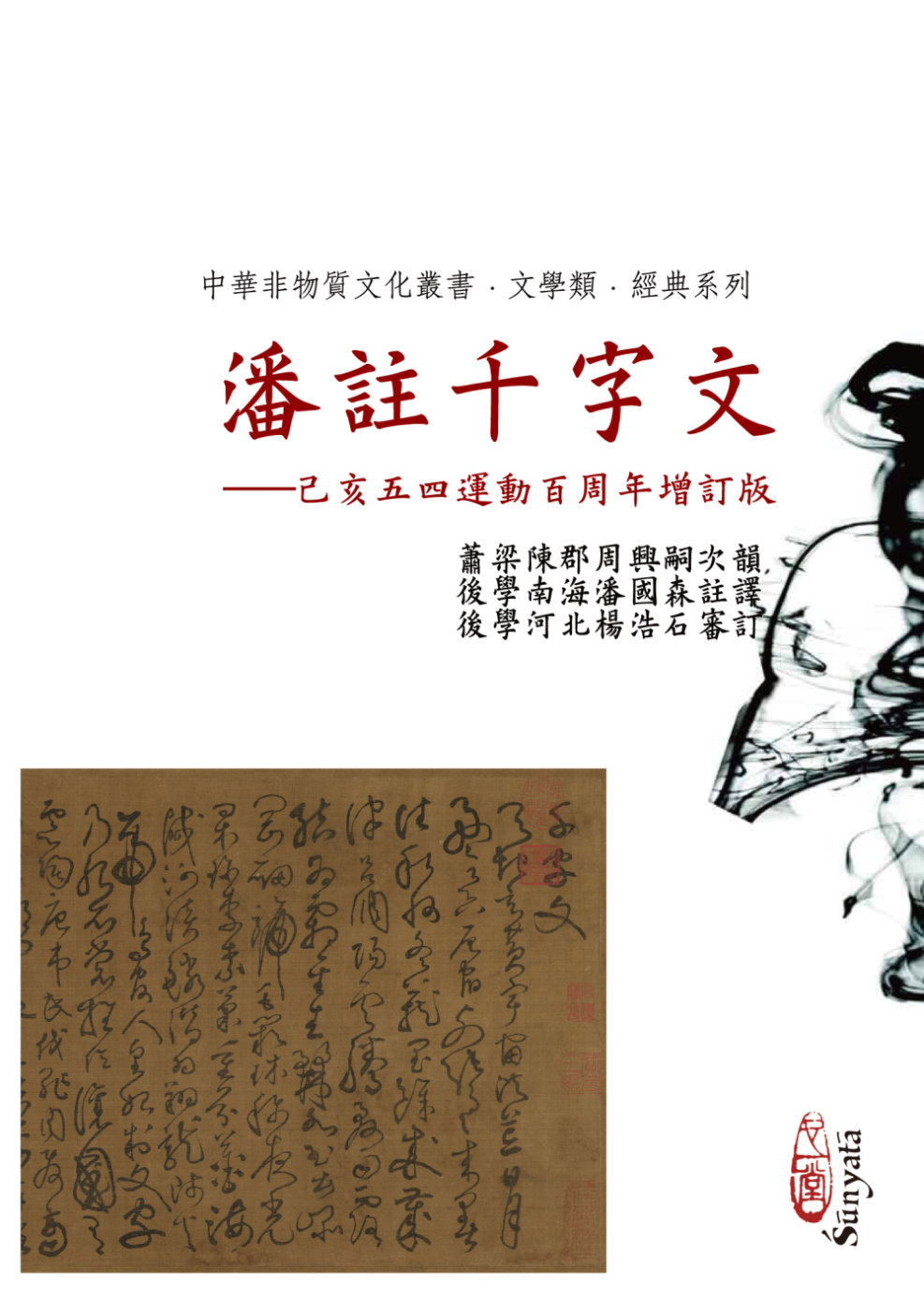 潘註千字文——己亥五四運動百周年增訂版