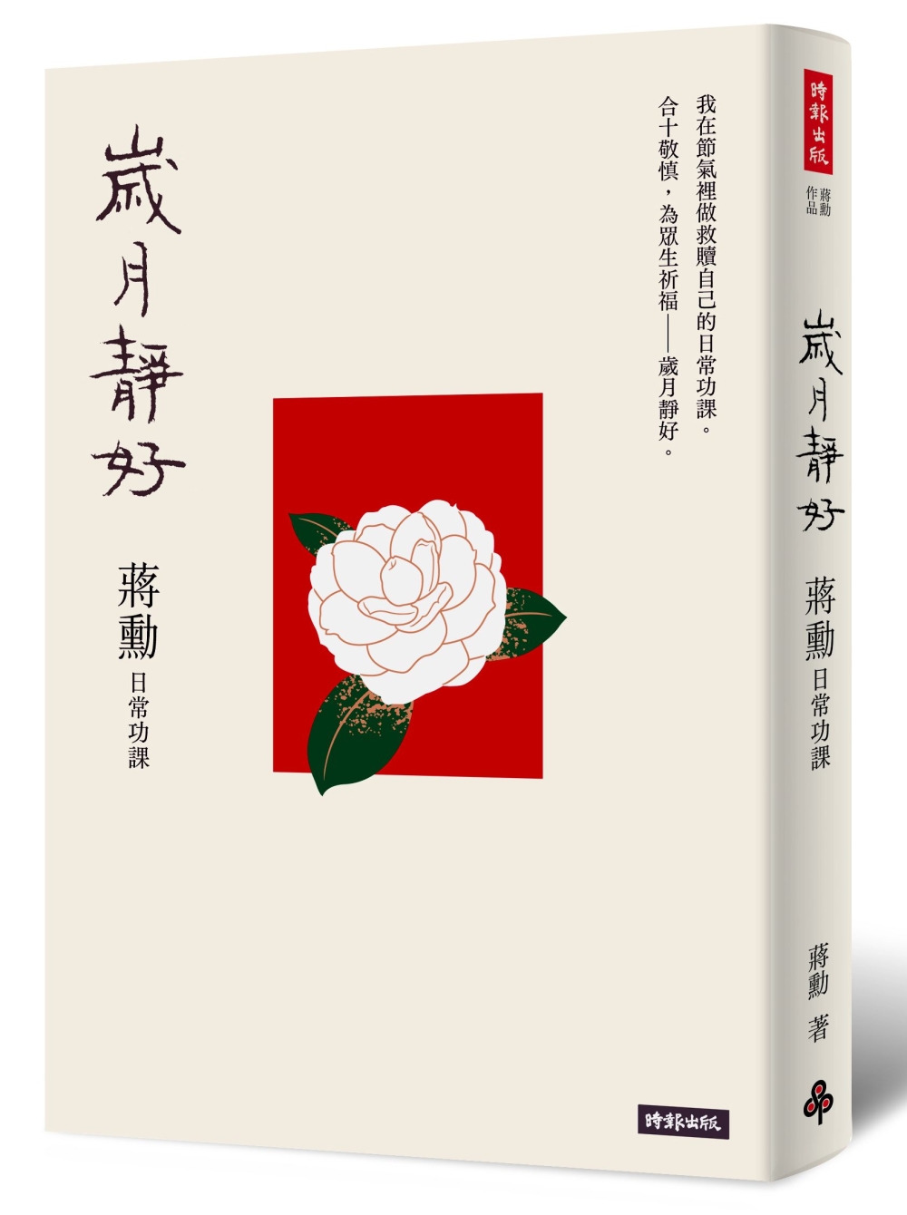 歲月靜好：蔣勳 日常功課(隨書附贈 蔣勳朗讀四季節氣)