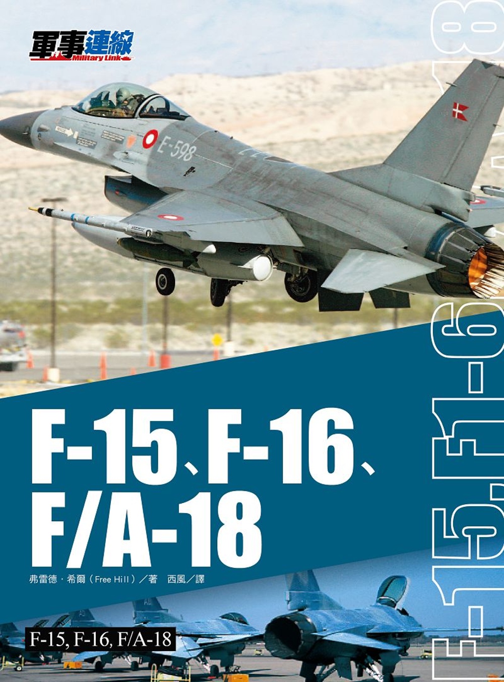 F-15、F-16、F/A-18