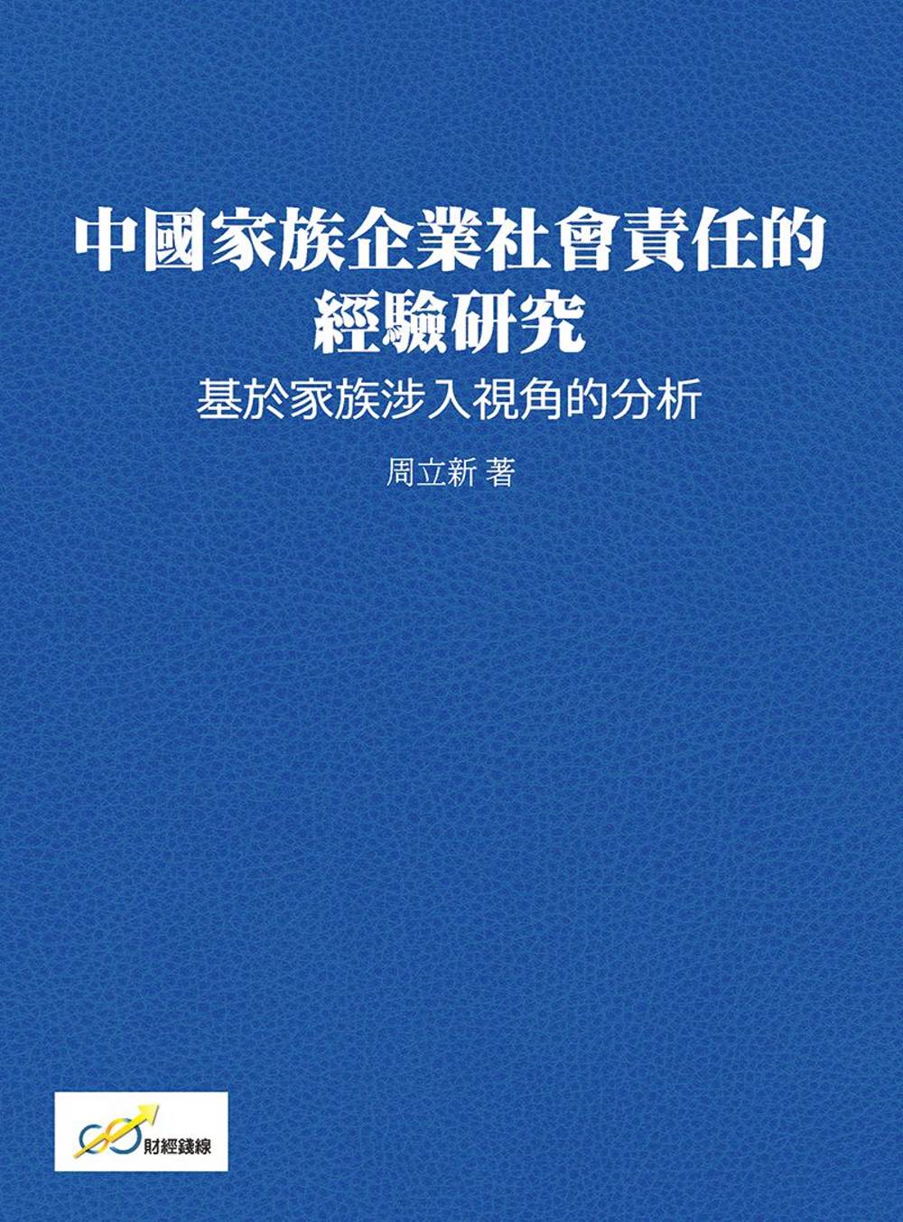 中國家族企業社會責任的經驗研究：基於家族涉入視角的分析