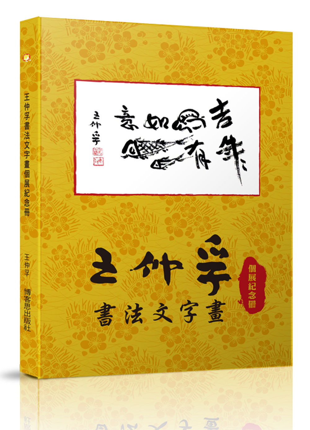 王仲孚書法文字畫個展紀念冊