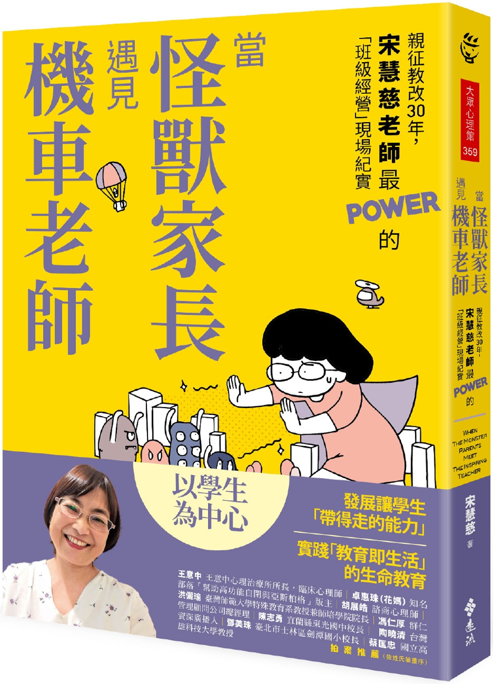 當怪獸家長遇見機車老師：親征教改30年，宋慧慈老師最POWER的「班級經營」現場紀實