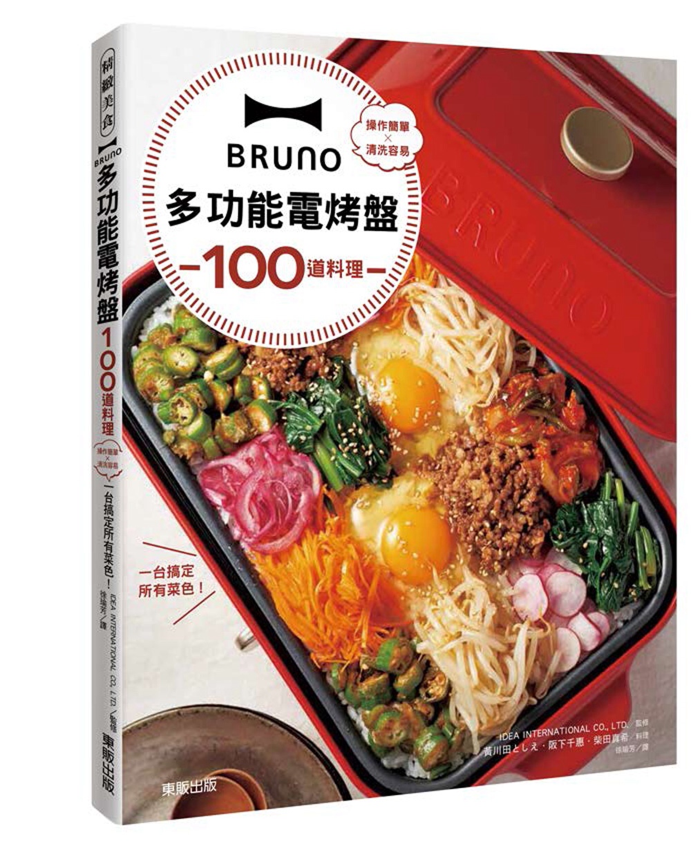 BRUNO多功能電烤盤100道料理：操作簡單×清洗容易，一台...