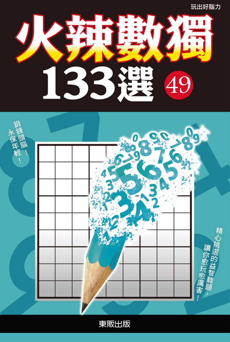 火辣數獨133選49