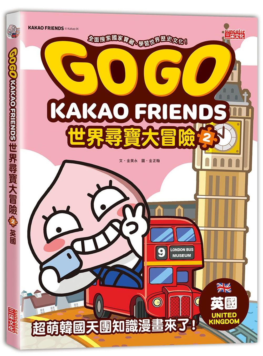 GOGO KAKAO FRIENDS世界尋寶大冒險2：英國